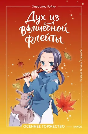 Книга Дух из волшебной флейты. Том 2. Осеннее торжество (Рэйко Хиросима)