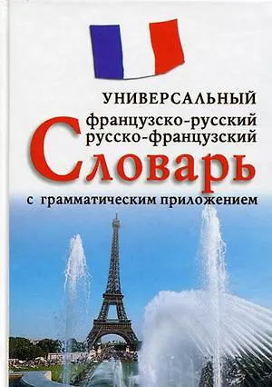 Книга Французско-русский, русско-французский универсальный словарь с грамматическим приложением. Более 25 000 слов и выражений (М.К. Огородов)