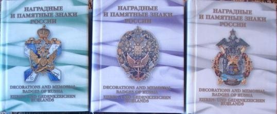

Наградные и памятные знаки России (комплект из 3-х книг)