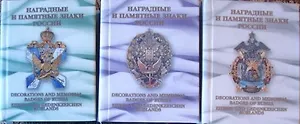 Наградные и памятные знаки России (комплект из 3-х книг)