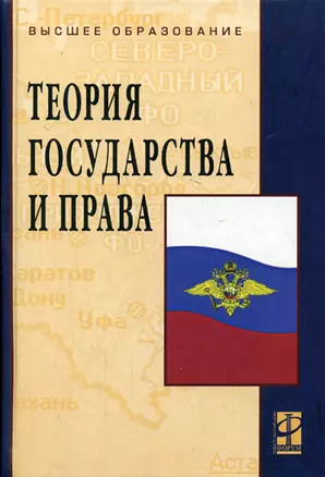 Теория государства и права: Учебник. 3-e изд. — 2137263 — 1