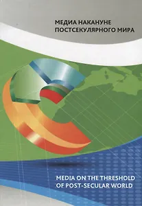 Медиа накануне постсекулярного мира. Коллективная монография