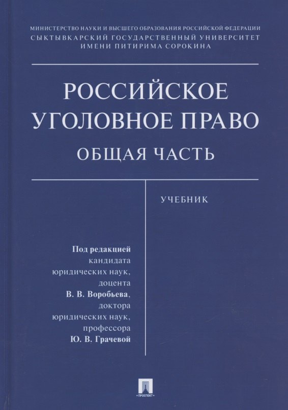 

Российское уголовное право. Общая часть. Учебник