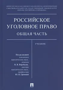 Российское уголовное право. Общая часть. Учебник