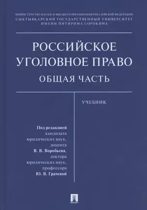 Российское уголовное право. Общая часть. Учебник — 2776722 — 1