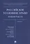 Российское уголовное право. Общая часть. Учебник — 2776722 — 1