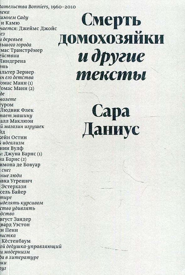Книга Смерть домохозяйки и другие тексты (Сара Даниус) — 1