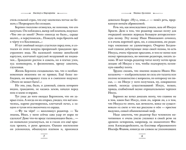 Книга Мастер и Маргарита (Михаил Булгаков) — 7