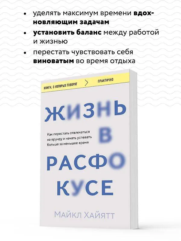 Книга Жизнь в расфокусе. Как перестать отвлекаться на ерунду и начать успевать больше за меньшее время (Майкл Хайятт) — 7