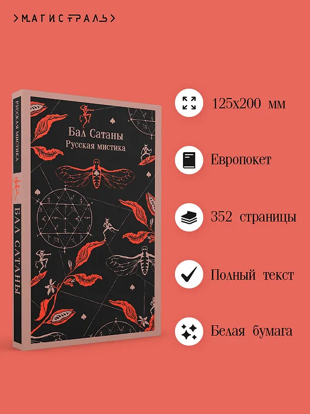 Книга Бал Сатаны. Русская мистика (Николай Гоголь, Антон Чехов) — 10