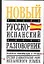 Русско-испанский разговорник — 2042393 — 1