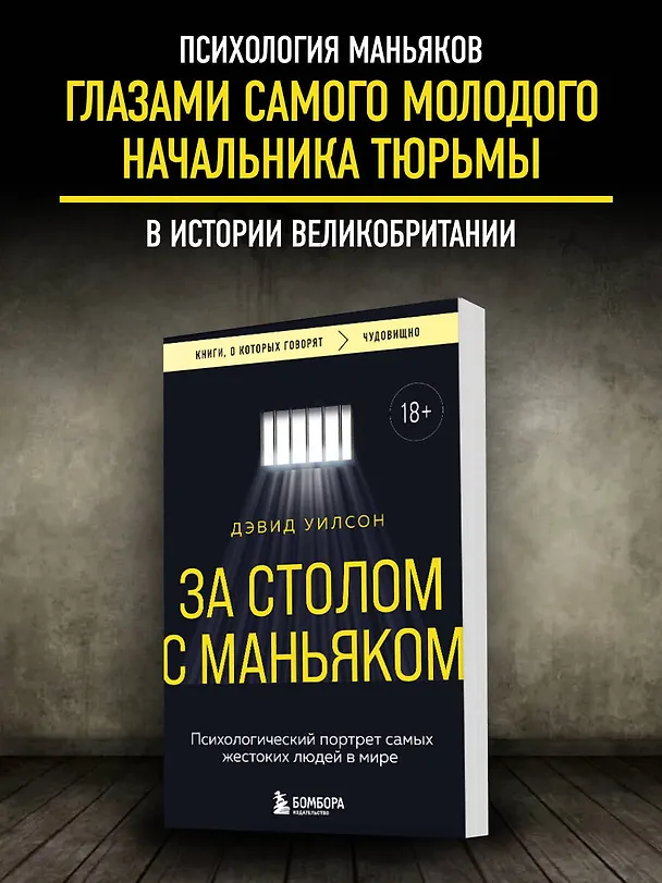 Книга За столом с маньяком. Психологический портрет самых жестоких людей в мире (Дэвид Уилсон) — 5