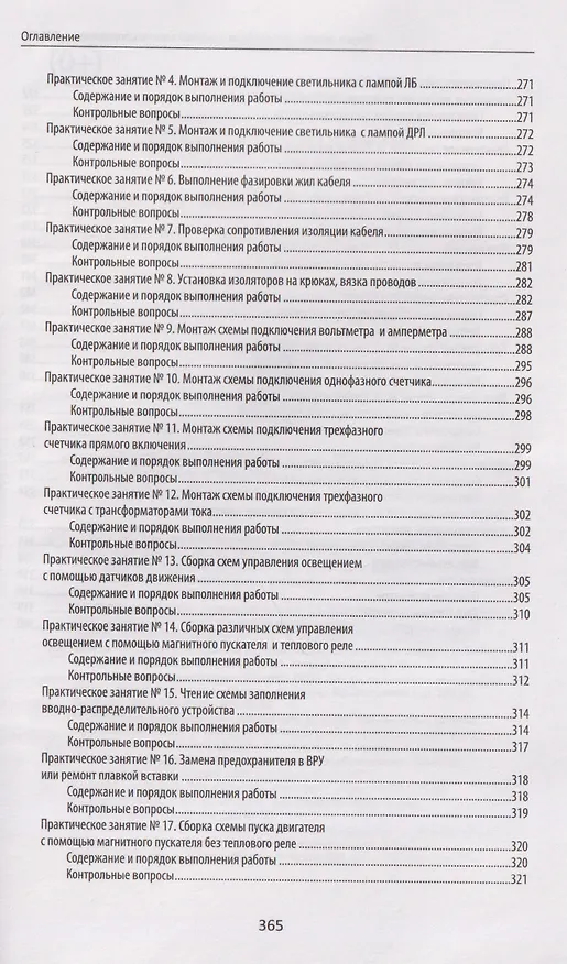Книга Сборка, монтаж, регулировка и ремонт электрооборудования (ПМ.01) (Наталья Олифиренко, Инна Овчинникова, Татьяна Хлыстунова) — 6