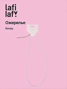 Ожерелье голубое (бисер) (12-10192025-D38) (Lafilaf)