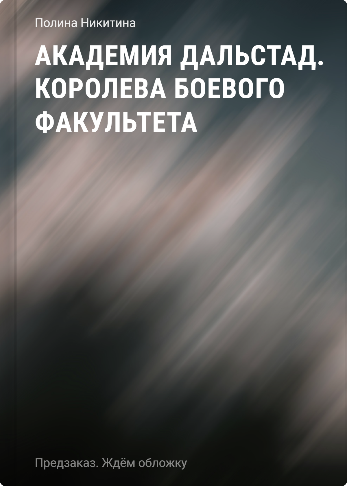 Никитина Полина Игоревна Академия Дальстад. Королева боевого факультета