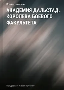 Академия Дальстад. Королева боевого факультета