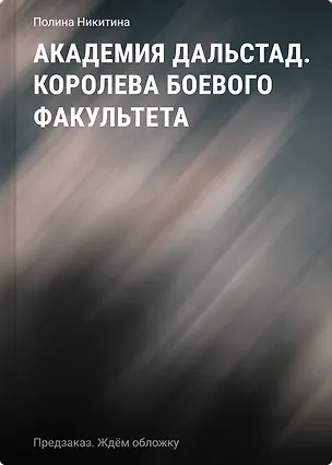 Книга Академия Дальстад. Королева боевого факультета (Полина Никитина)