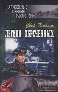 Легион обреченных