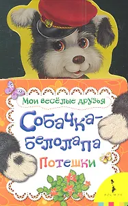 Собачка - белолапа. Потешки