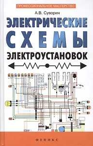 Электрические схемы электроустановок: составление и монтаж: практическое пособие электрикам