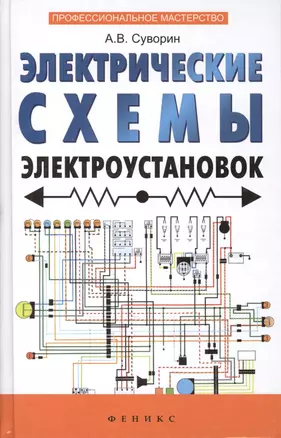 Электрические схемы электроустановок: составление и монтаж: практическое пособие электрикам — 2414423 — 1