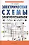 Электрические схемы электроустановок: составление и монтаж: практическое пособие электрикам — 2414423 — 1