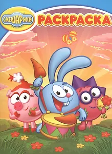 Крош, Нюша и Ёжик. Смешарики. РК № 16038. Волшебная раскраска.