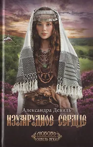 Изумрудное сердце