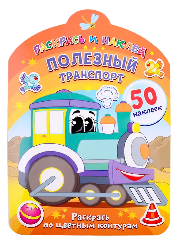 Книга Полезный транспорт. Раскрась по цветным контурам () — 1