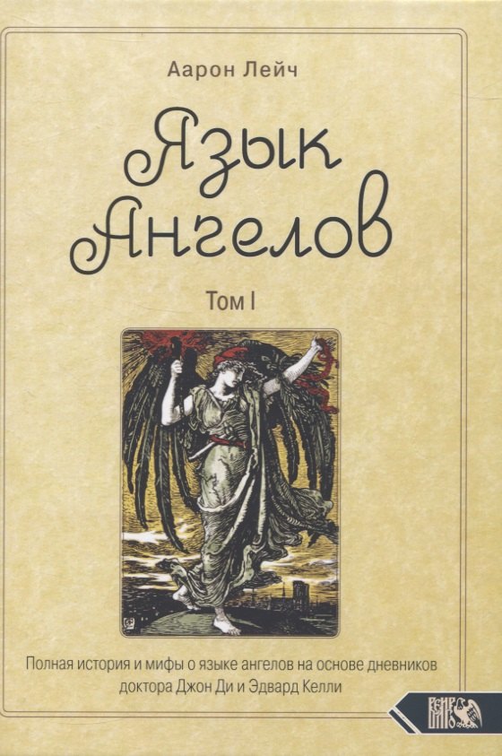

Язык Ангелов. Том I. Полная история и мифы о языке ангелов на основе дневников доктора Джон Ди и Эдвард Келли