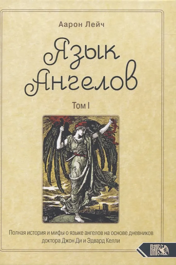 Книга Язык Ангелов. Том I. Полная история и мифы о языке ангелов на основе дневников доктора Джон Ди и Эдвард Келли (Аарон Лейч) — 1