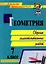Геометрия. 7 класс. Сборник самостоятельных работ — 2904800 — 1
