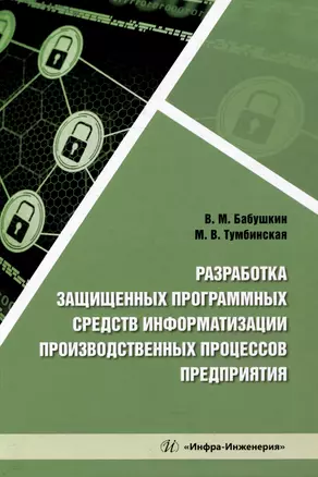 Разработка защищенных программных средств информатизации производственных процессов предприятия: учебное пособие — 2993570 — 1