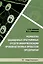 Разработка защищенных программных средств информатизации производственных процессов предприятия: учебное пособие — 2993570 — 1