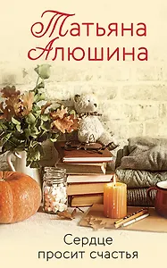 Сердце просит счастья