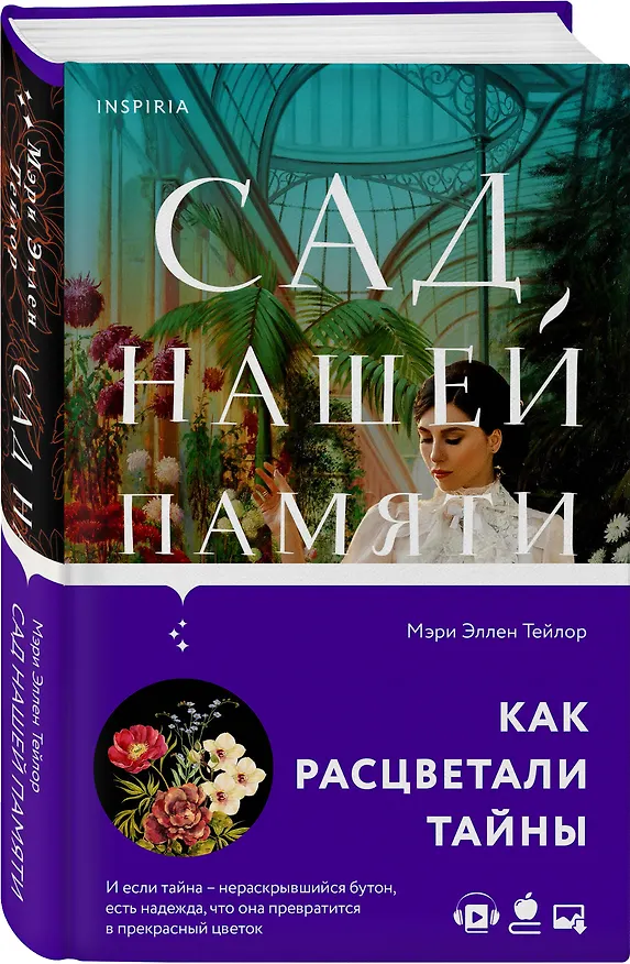 Книга Сад нашей памяти (Мэри Эллен Тейлор) — 5
