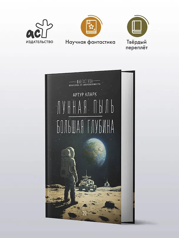 Книга Лунная пыль. Большая глубина (Артур Чарлз Кларк) — 4
