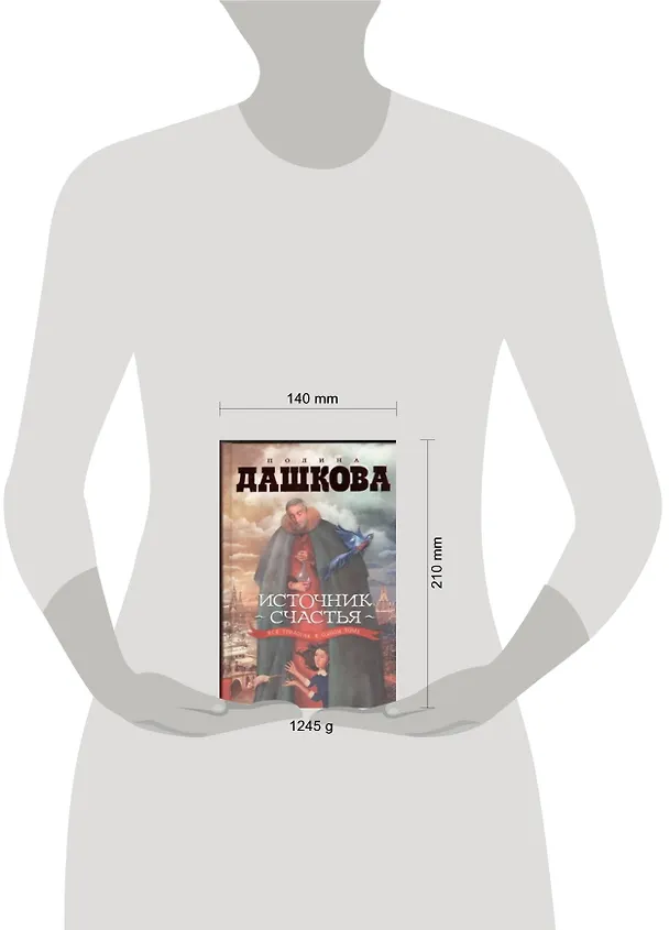 Книга Источник счастья: вся трилогия в одном томе (Полина Дашкова) — 2