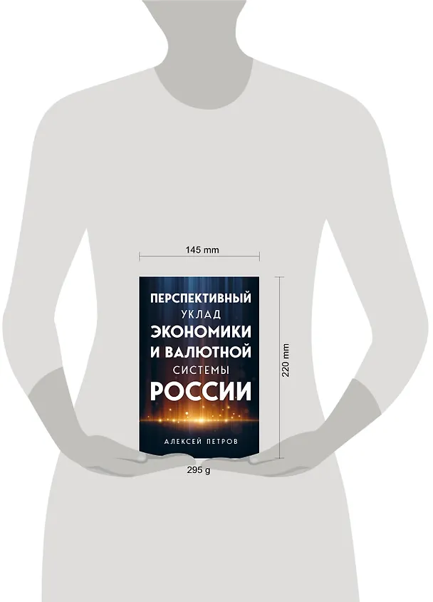 Книга Перспективный уклад экономики и валютной системы России (Алексей Петров) — 5