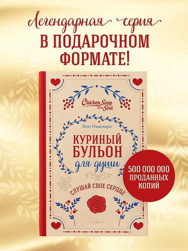 Книга Куриный бульон для души. Слушай свое сердце (подарочное издание) (Эми Ньюмарк, Лорен Слокум Лахав) — 5