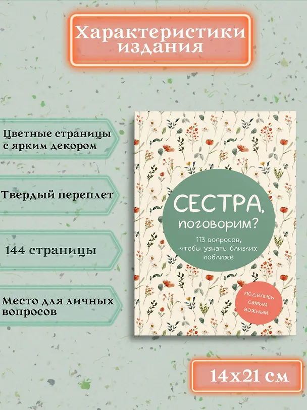 Книга Сестра, поговорим? Поделись самым важным () — 8