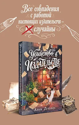 Книга Убийство в издательстве (Анна Дельвиг)