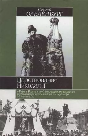 Царствование Николая II — 1805942 — 1