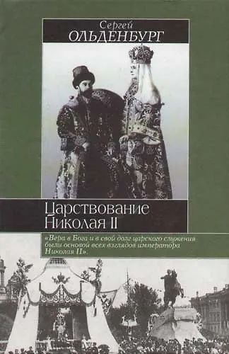 Книга Царствование Николая II (Сергей Ольденбург) — 1