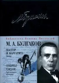 Мастер и Маргарита Собачье сердце (БВелПи) — 2058938 — 1