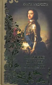 Великие мысли о власти : [пер. с англ.]