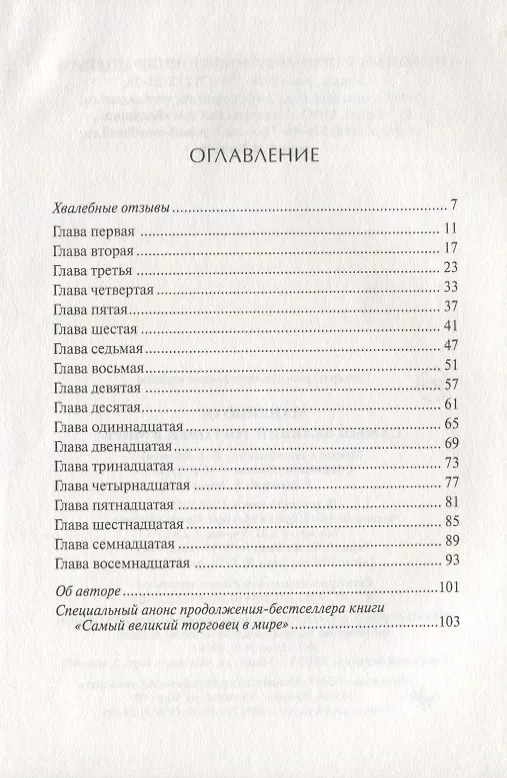 Книга Самый великий торговец в мире (Мандино) () — 2