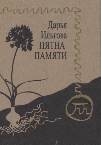 

Пятна памяти