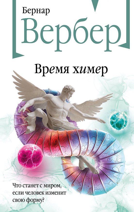 Книга Время химер (Бернар Вербер) — 1
