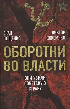 Оборотни во власти. Они убили советскую страну